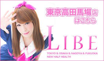 ニューハーフヘルスLIBE高田馬場