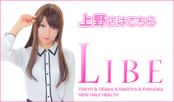 ニューハーフヘルスLIBE上野鶯谷